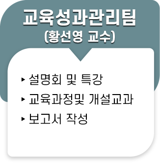 교육성과관리팀