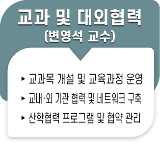 교과및대외협력