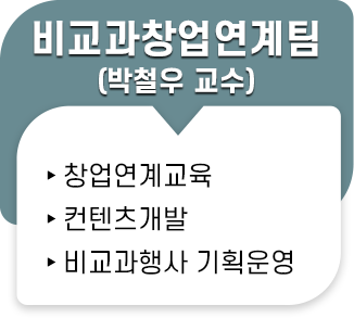 비교과창업연계팀